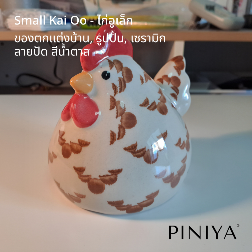 Piniya พินิยา - ของตกแต่งบ้าน รูปปั้น ตุ๊กตา ไก่อู เซรามิค ขนาดเล็ก, ลายปัด, สีต่าง ๆ