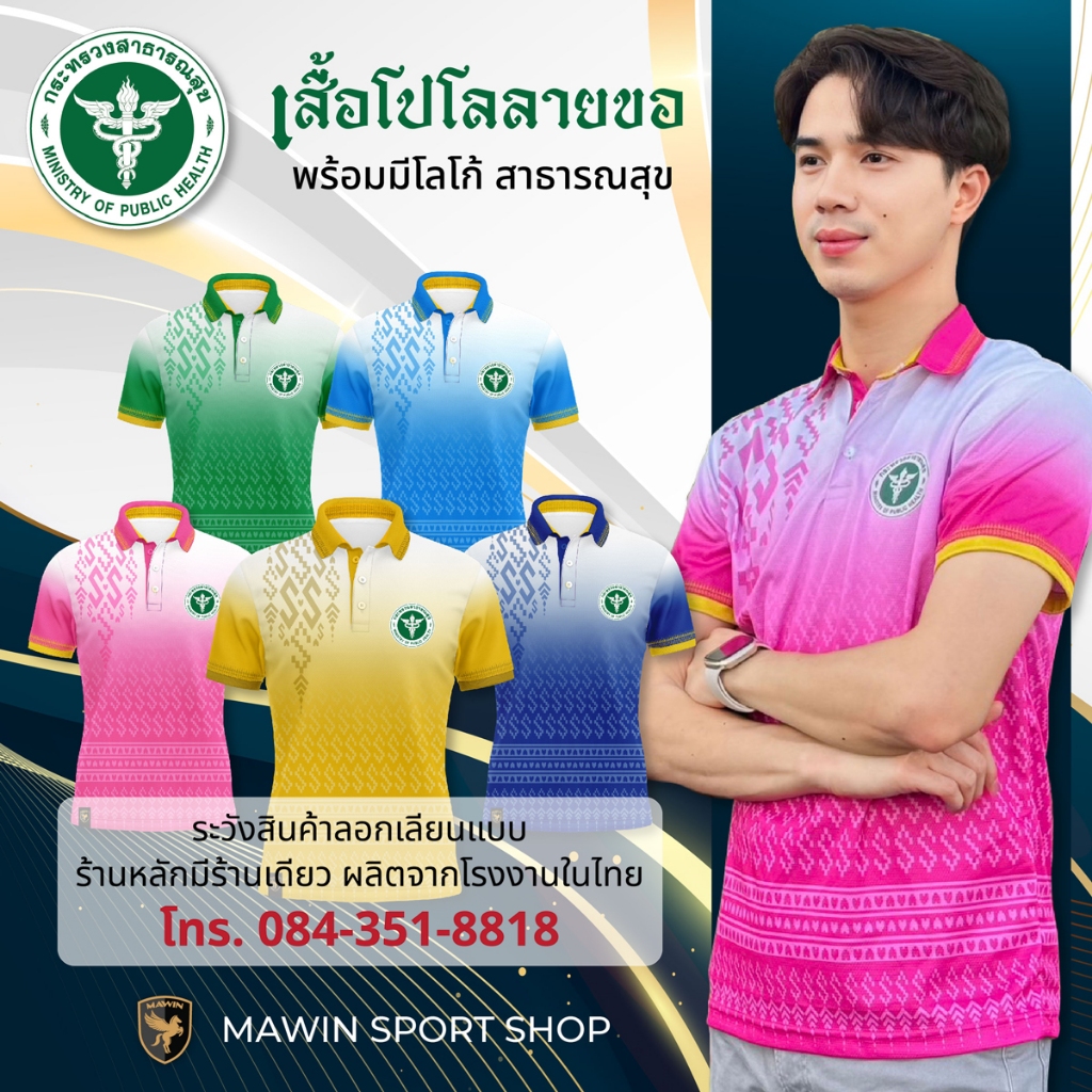 MAWIN โปโลลายขอพระราชทาน ตรากระทรวงสาธารณสุข