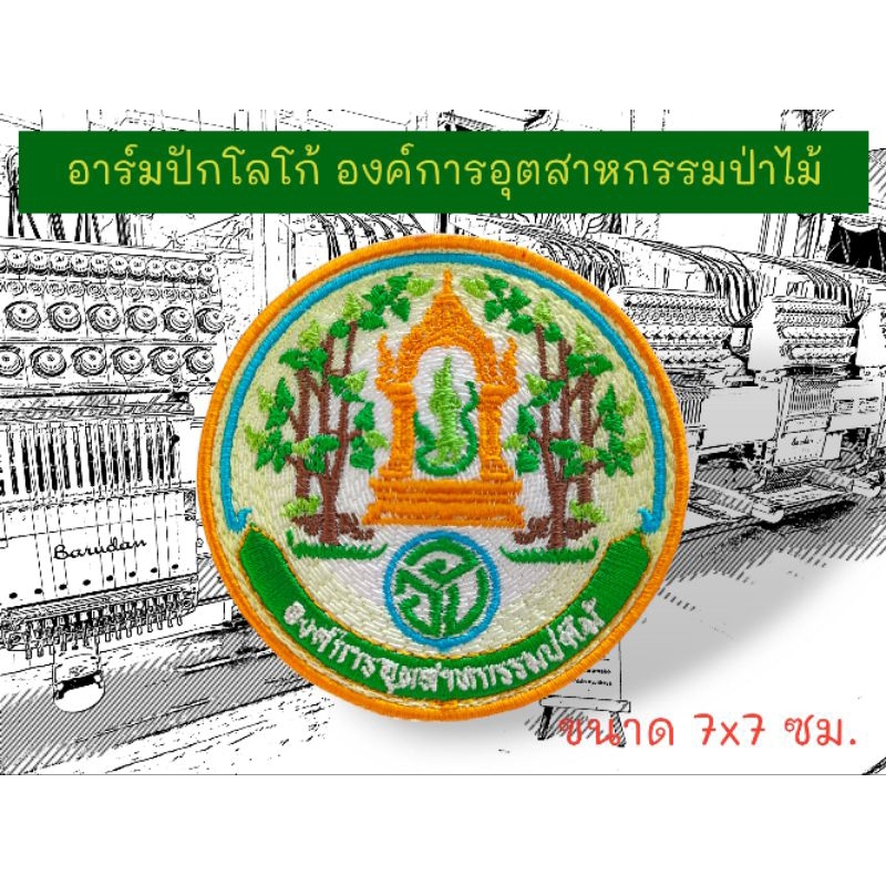 อาร์มปักโลโก้ องค์การอุตสาหกรรมป่าไม้