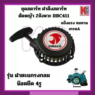 อะไหล่ตัดหญ้า ชุดสตาร์ท ฝาดึงRBC411 ใส่ได้ทุกยี่ห้อ 4เขี้ยว/4เขี้ยวดึงเบา/เขี้ยวกระเดื่อง/เขี้ยวลวด
