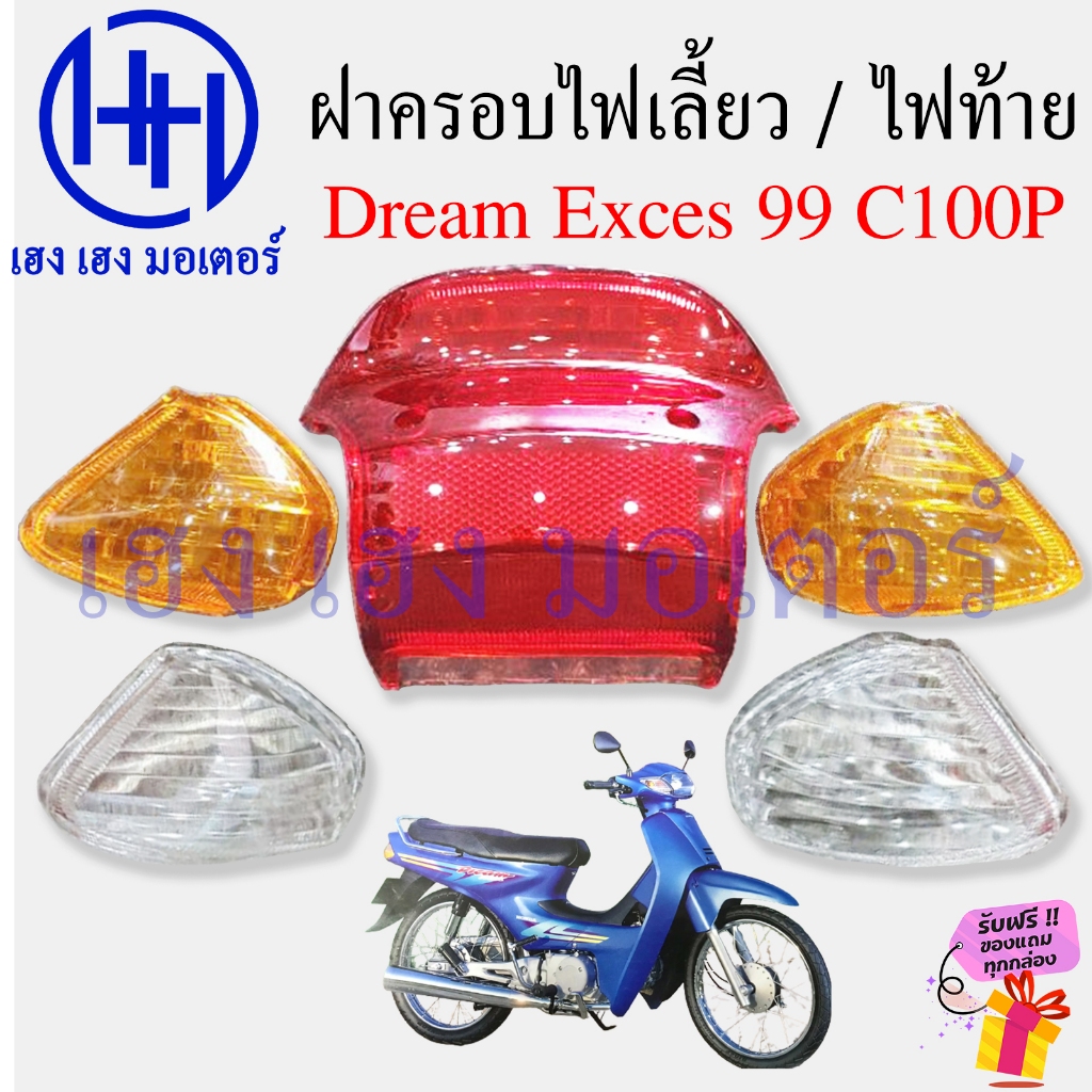 ฝาครอบไฟเลี้ยวหลัง Dream Exces 99 C100P ฝาไฟเลี้ยวหลัง ฝาครอบไฟท้าย Turn Signal Cover DreamExces Dream99