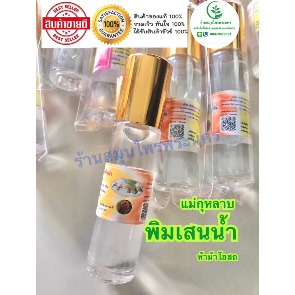 พิมเสนน้ำ ห้าม้าโอสถ แม่กุหลาบ สูตรดั้งเดิม (ทะเบียนเลขที่ G207/51)