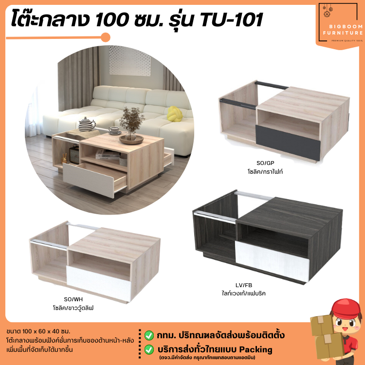 โต๊ะกลางโซฟาพร้อมลิ้นชัก ขนาด 100 ซม. รุ่น TU-101 ** ตจว.มีค่าจัดส่ง ** | บิ๊กบูมเฟอร์นิเจอร์