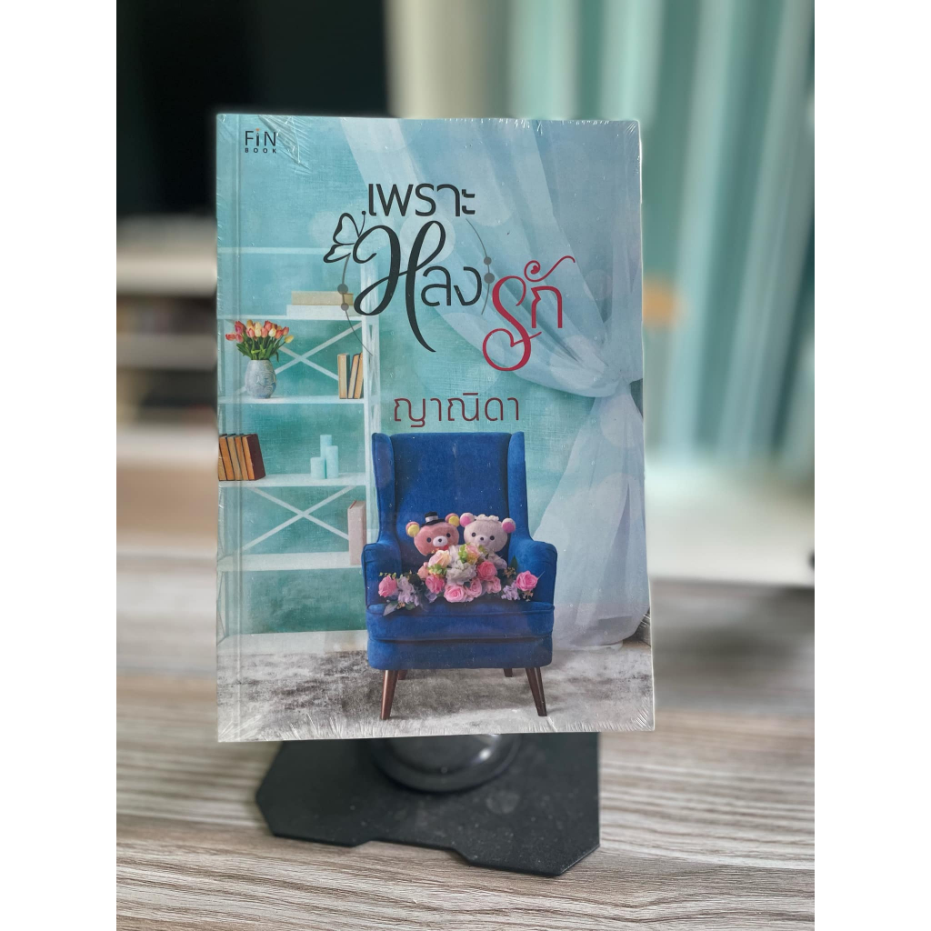 นิยายเพราะ(หลง)รัก(ญาณิดา)