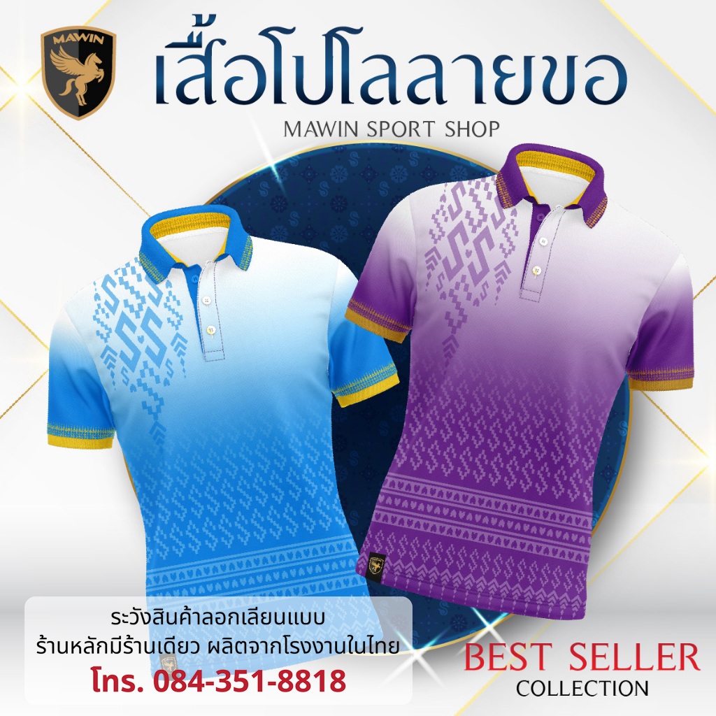 MAWIN โปโลลายขอพระราชทาน Collection Color 3