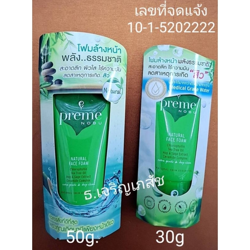 Preme Nobu Natural Face Foam /พรีม โนบุ เนเชอรัล เฟซโฟม ขจัดความมันส่วนเกินได้อย่างสมดุล ลดสาเหตุการเกิดสิว