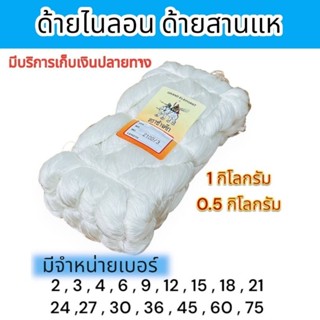 ด้ายไนล่อนสีขาว เชือกไนล่อน ด้ายสานแห ด้ายถักแห ด้ายทำสายเบ็…