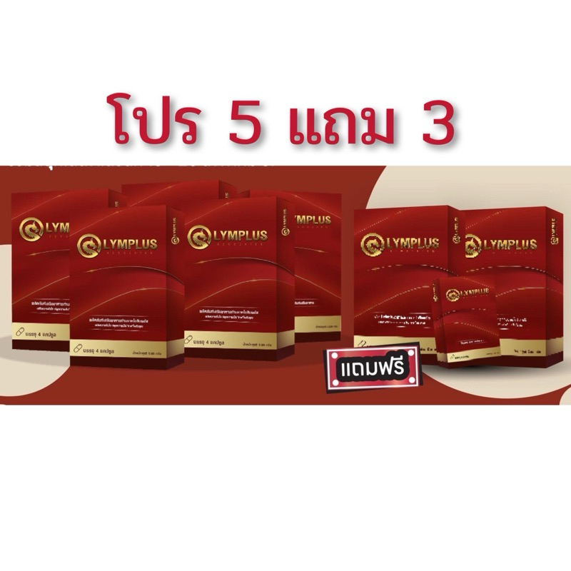 [5 แถม 3] OLYMPLUS+ ฟื้นฟูร่างกาย ตื่นตัวไว กระปรี้กระเปร่า ด้วยสมุนไพรเข้มข้น ปลอดภัย100% มีอย.[พร้อมส่ง/ปิดชื่อสินค้า]
