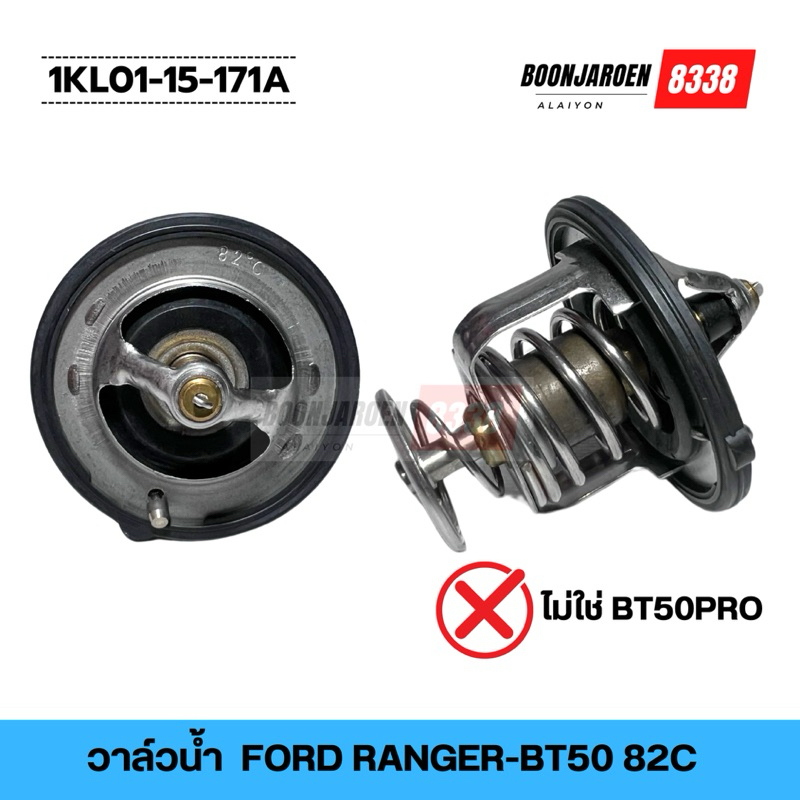 วาล์วน้ำ💧FORD RANGER-BT50 🔥82องศา🔥 ❌ไม่ใช่ BT-5PRO (KL01-15-171A)