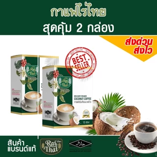 2 กล่อง 30 ซอง กาแฟ 3-in-1 ครีมมะรพร้าว (ตราไร่ไทย)
