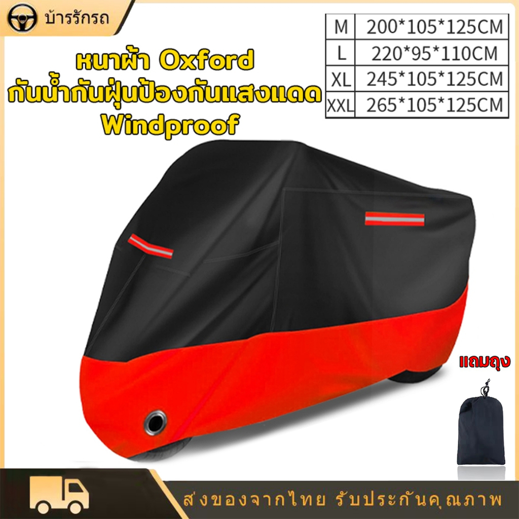 ผ้าคลุมรถมอเตอร์ไซค์ ผ้าคลุมรถ หนาดี ทนทาน หนา 3 ชั้น ผ้าคลุมรถ ฝาครอบรถจักรยานยนต์  รถจักรย านยนต์กันน้ำกั