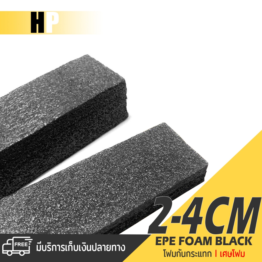 แผ่นโฟม กันกระแทก สีดำ โฟม EPE กันกระแทก เศษโฟม ราคาถูกสุด โฟมบรรจุสินค้า อีพีอี พลาสติกกันกระแทก ห่อพัสดุ กันเเตก