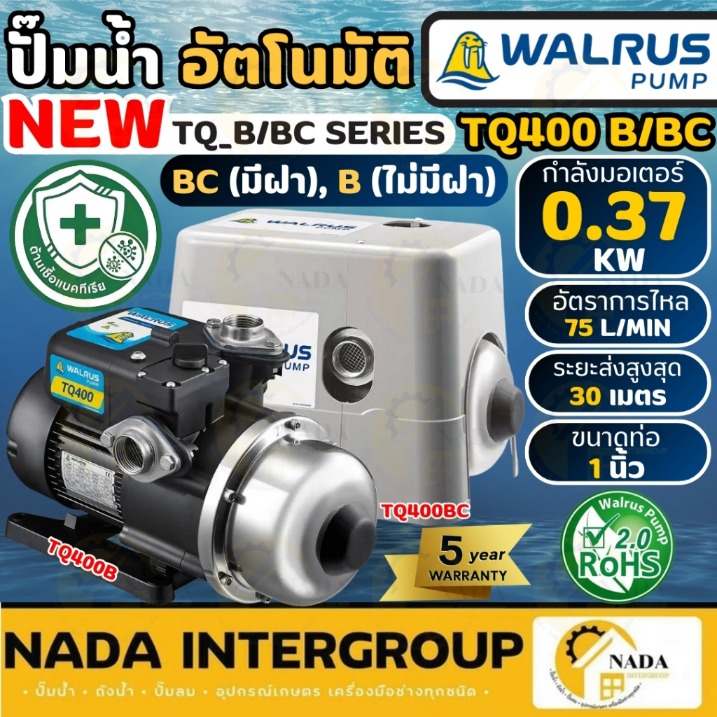 🎉แท้ ส่งไว🎉WALRUS ปั๊มน้ำอัตโนมัติ TQ400B / TQ400BC ท่อ 1 นิ้ว 370 วัตต์ ปั๊มน้ำออโต้ ปั๊มน้ำ ปั้มน้
