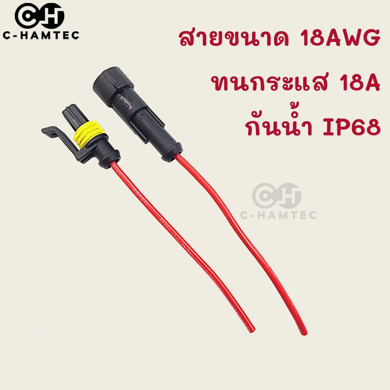 ปลั๊กต่อสายไฟกันน้ำ 1ช่อง สายไฟ 18AWG ยาวด้านละ 10CM ทนกระแสไฟ 18A กันน้ำกันฝุ่น IP68