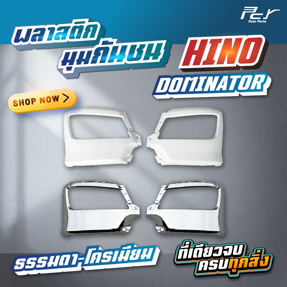 พลาสติกมุมกันชน (หัวสูง // หัวเตี้ย ) HINO DOMINATOR 500-17 //ธรรมดา-โครเมียม **ของแต่ง รถบรรทุก **