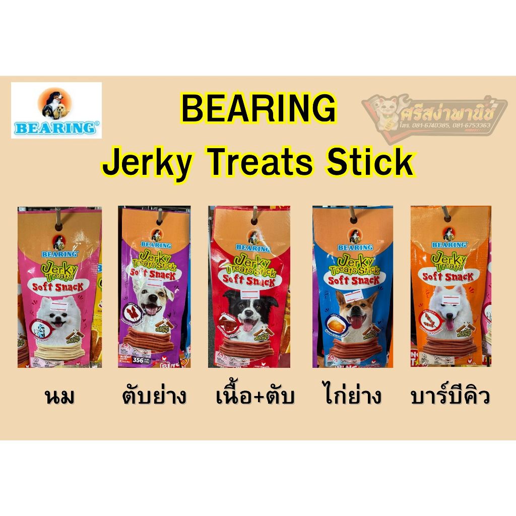 [1แถม1] ขนมสุนัข เจอร์กี้ทรีตสติ๊ค Bearing Jerky Treats Stick ขนมสุนัขแท่งนิ่ม ขนมหมาแท่งนิ่ม ขนาด50