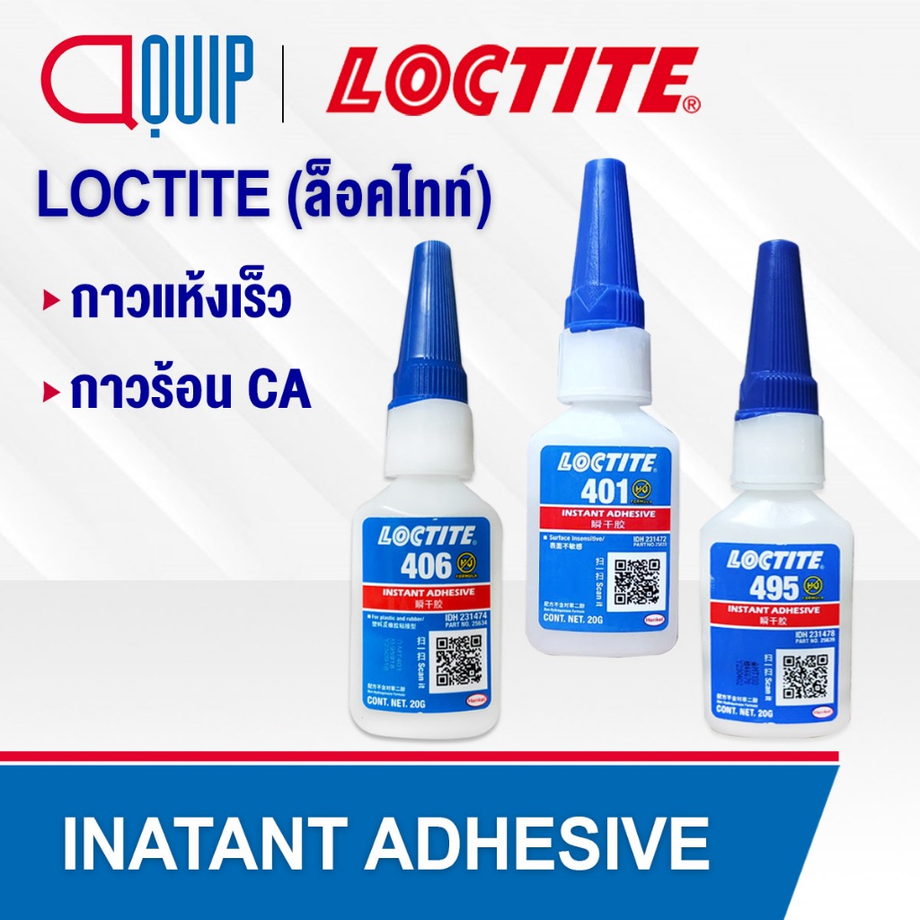 LOCTITE 495 401 406 (INATANT ADHEAIVE) กาวร้อน CA กาวแห้งเร็ว อเนกประสงค์ ทนต่อความร้อน ให้แรงยึดสูง