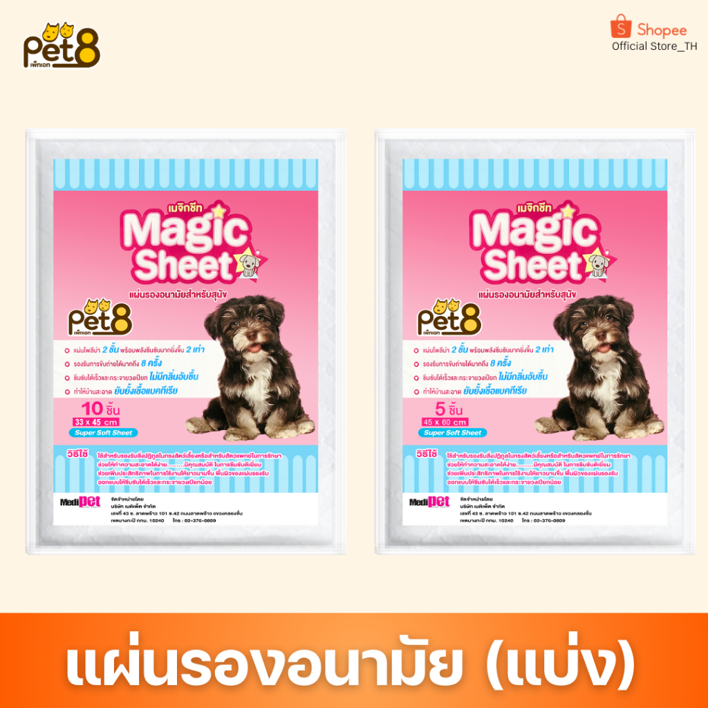 PET8 แผ่นรองฉี่สุนัข (แบ่งขาย) แบ่งขายแผ่นรองอนามัย ราคาประหยัด