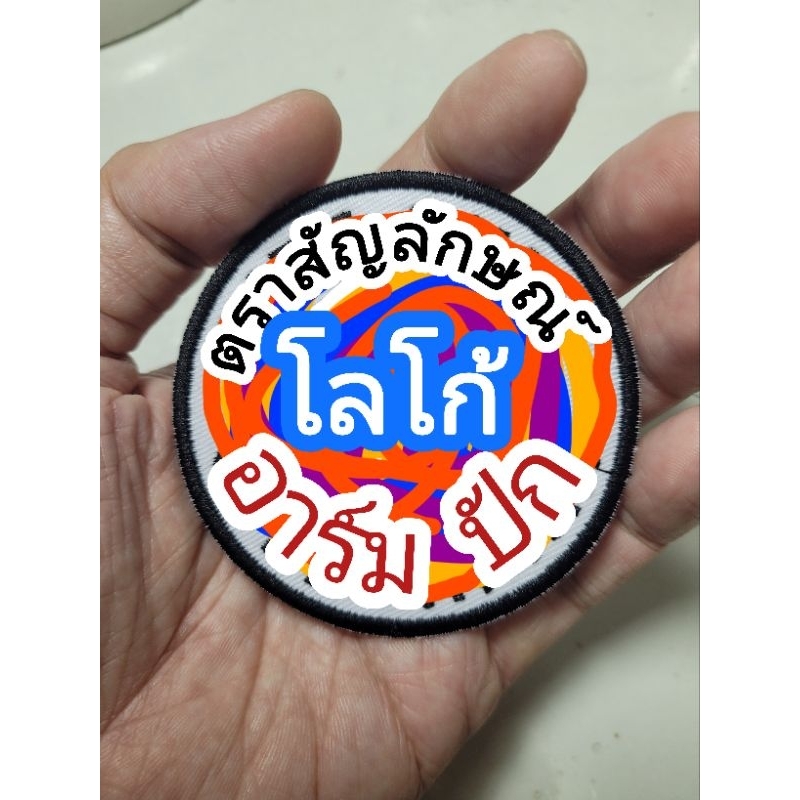 อาร์ม ปัก โลโก้ ตราสัญลักษณ์