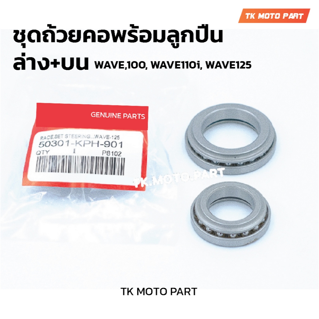ถ้วยคอ พร้อมลูกปืน ทั้งชุด Wave​100,110i/125 ทุกรุ่น/Dream/Click/Scoopy-i)