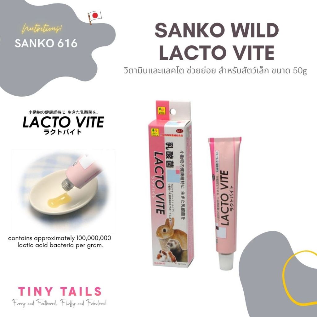 Sanko Wild - Lacto Vite - วิตามินและแลคโต ช่วยย่อย สำหรับสัตว์เล็ก ขนาด 50g [หมดอายุ 05/2026]