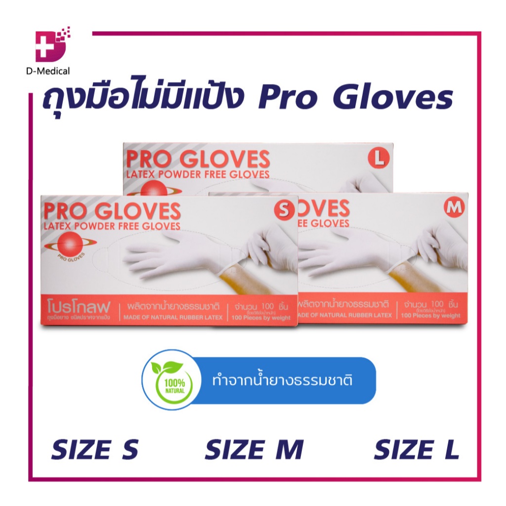 PRO GLOVES ถุงมือตรวจโรค ถุงมือมีแป้ง ชนิดไม่ปราศจากเชื้อ ผลิตจากน้ำยางธรรมชาติ /D-MEDICAL