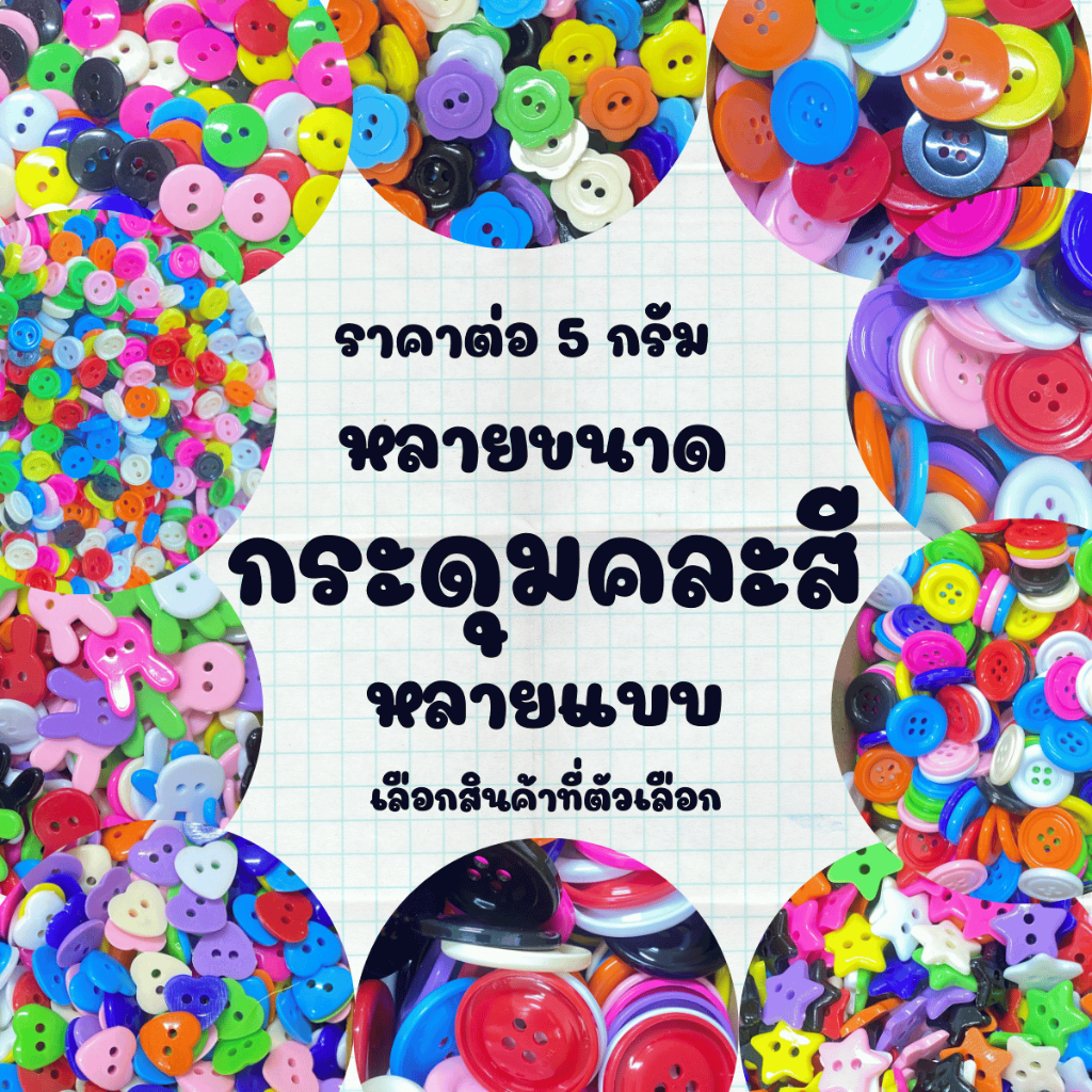 กระดุมสี กระดุมกลม 5 กรัม คละสี หลายขนาด หลายแบบ สีสด กระดุมใหญ่ กระดุมเล็ก หัวใจ ดาว กระต่าย ดอกไม้ ลูกปัด ZXW
