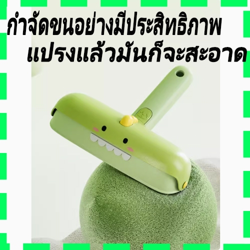 แท่งขนสัตว์เลี้ยง, กำจัดขนแมว, ลูกกลิ้ง, น้ำยาทำความสะอาดขนสุนัขและแมว, ไดโนเสาร์