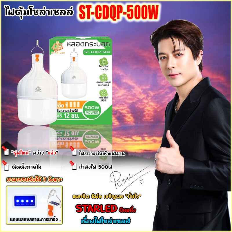 โคมไฟตั้งแคมป์ ไฟโซล่าเซลล์ หลอดไฟตุ้ม หลอดกระบอก LED 500W รุ่น ST-CDQP-500 แสงสีขาว ปรับกระพริบได้