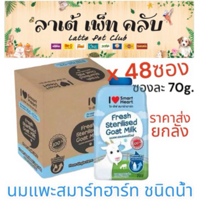{ยกลัง 48ซอง} นมแพะ I️SmartHeart นมแพะสเตอริไลส์100% ขนาด 70g. ปราศจากนมผง