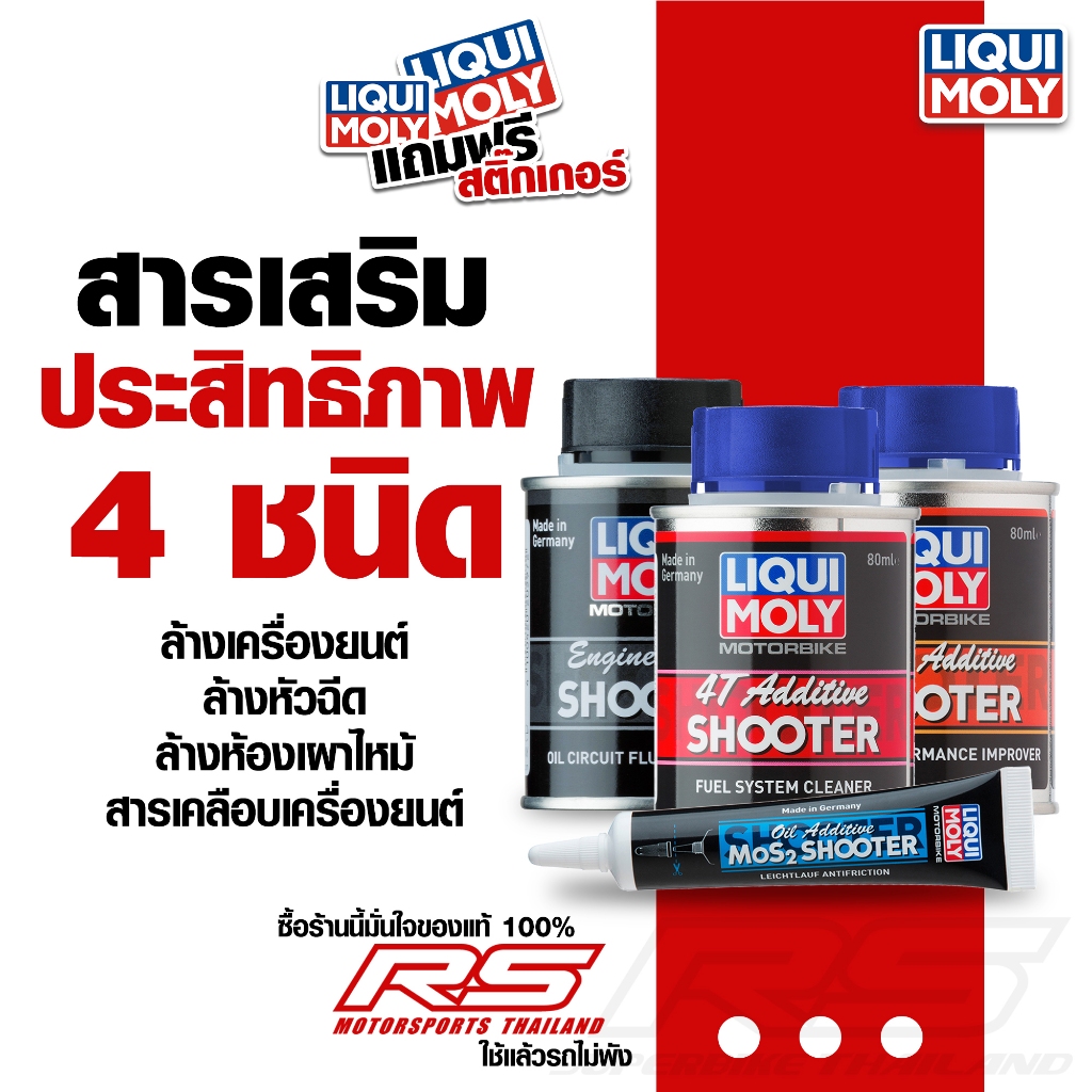 ชุดสุดคุ้ม Additive  4 ชนิด LIQUI MOLY - สารเพิ่มประสิทธิภาพสำหรับมอเตอร์ไซค์