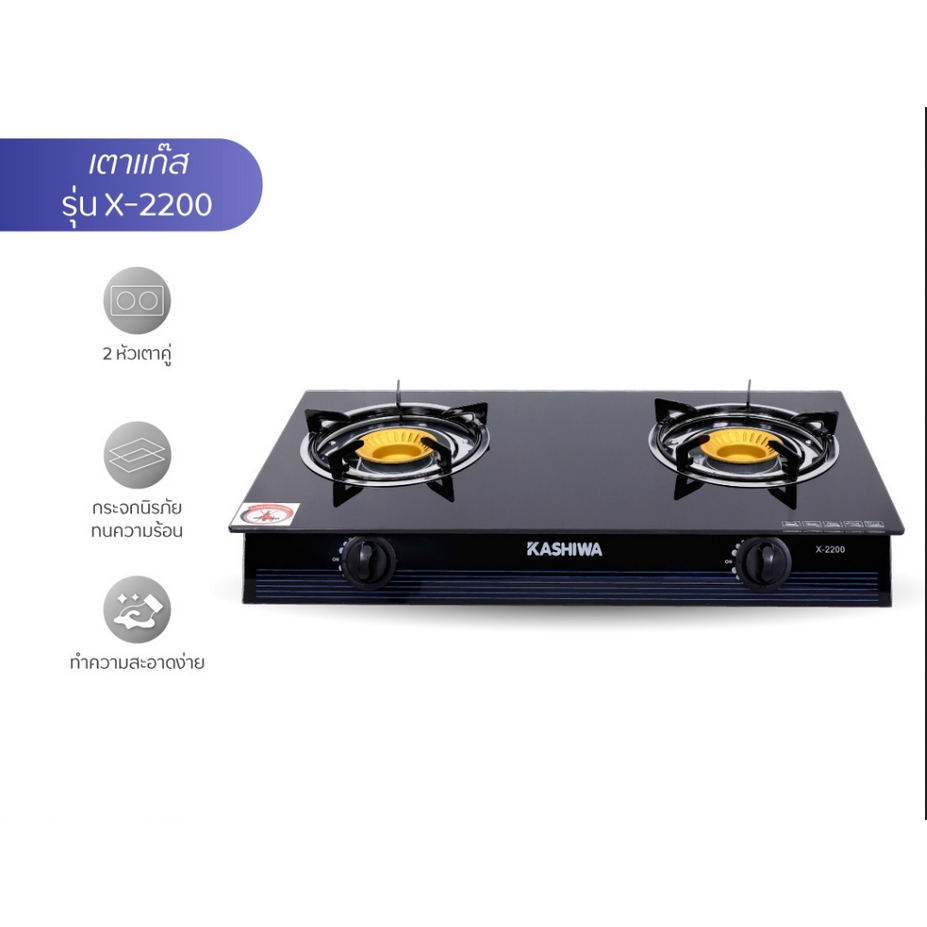 KASHIWA เตาแก๊ส หน้ากระจกหัวคู่ รุ่น X-2200 เตาแก๊ส
