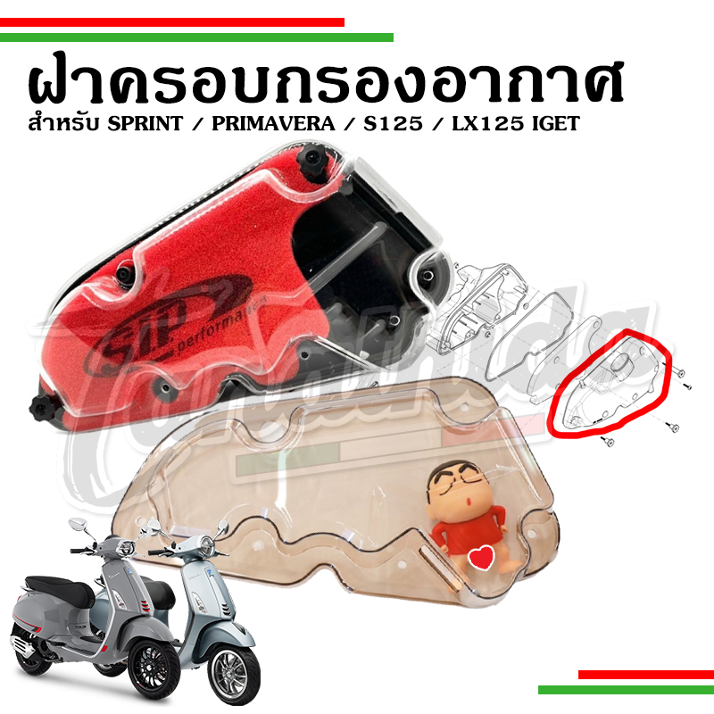 ครอบ กรองอากาศ ฝาครอบกรอง New Vespa สำหรับ Sprint / Primavera / LX125 / S125 นิว เวสป้า ติดตั้งแทนของเดิมได้เลย
