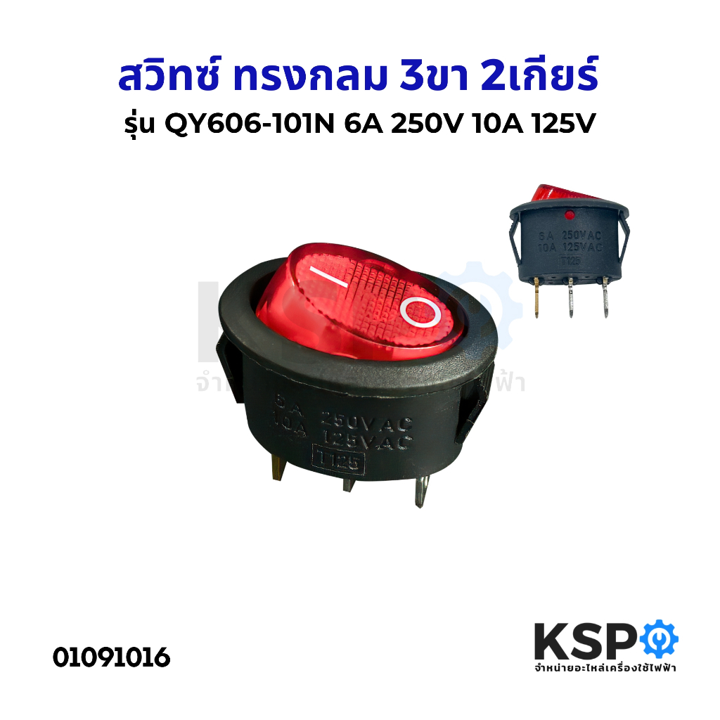 สวิทซ์ ทรงกลม เปิด-ปิด 3ขา 2 เกียร์ รุ่น QY606-101N 6A 250V , 10A 125V สวิทซ์ไฟ สวิทซ์แลมป์ Rocket switch ไฟสีแดง