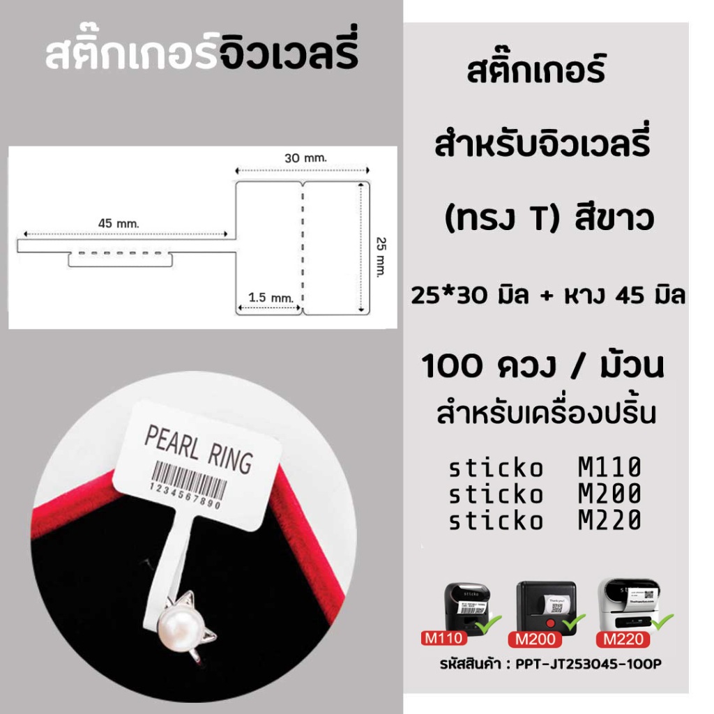 ป้ายจิวเวลรี่ ทรงT 25×30 มิล สีขาว(100ดวง/ม้วน)สำหรับเครื่องปริ้นสติ๊กเกอร์  sticko M110/ M200/ M220 Phomemo M108 ProMax