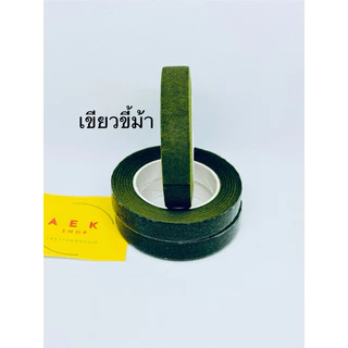 เทปพันก้านดอกไม้ 20 หลา หรือฟลอร่าเทป
