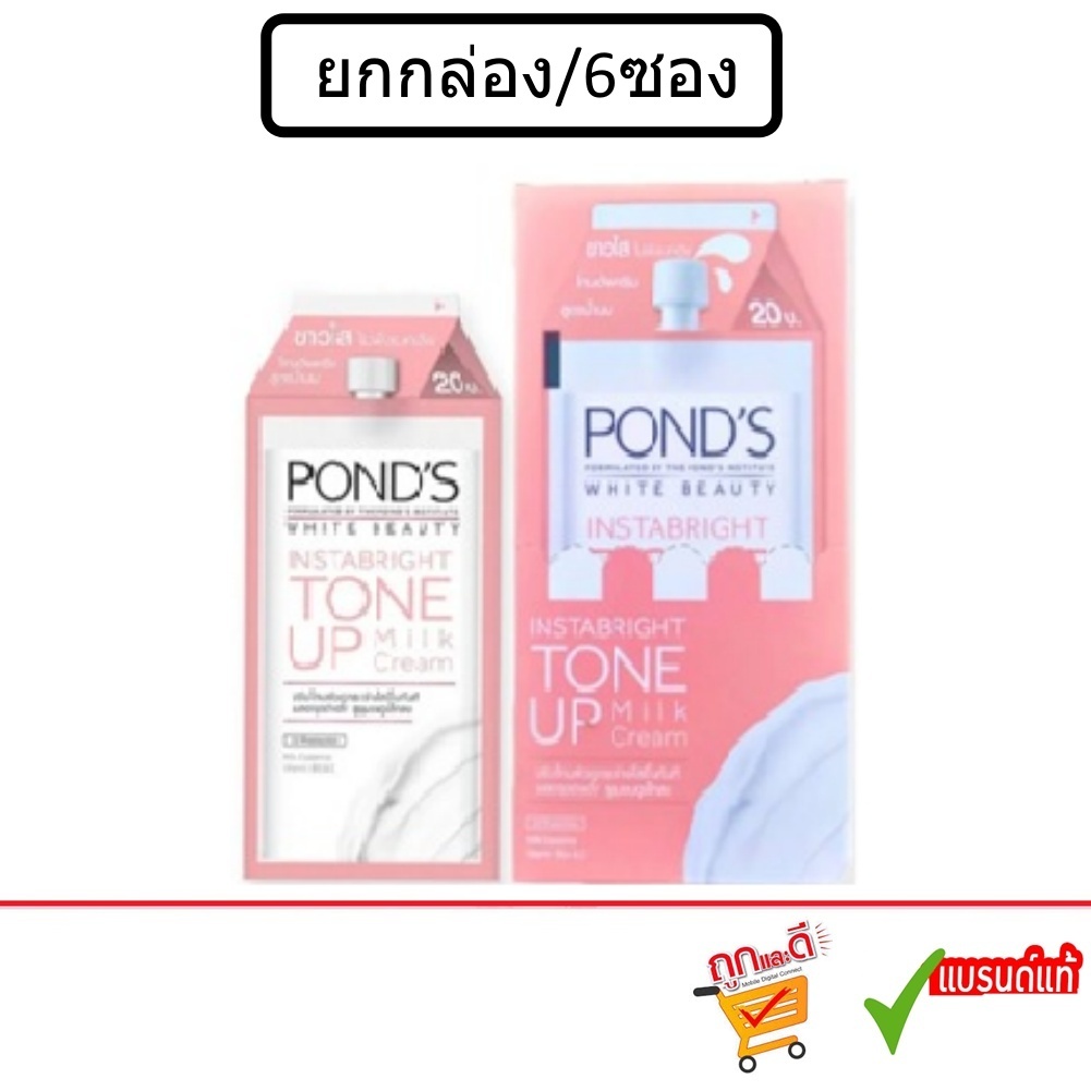 (ยกกล่อง)POND'S Tone Up Milk Cream.พอนด์ส โทนอัพ มิลค์ครีม สูตรน้ำนม.