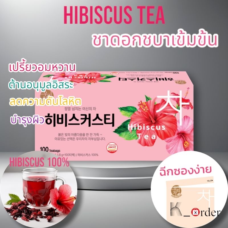 Hibicus tea ชาจากดอกชบา 100% เข้มข้น ยี่ห้อ songwon