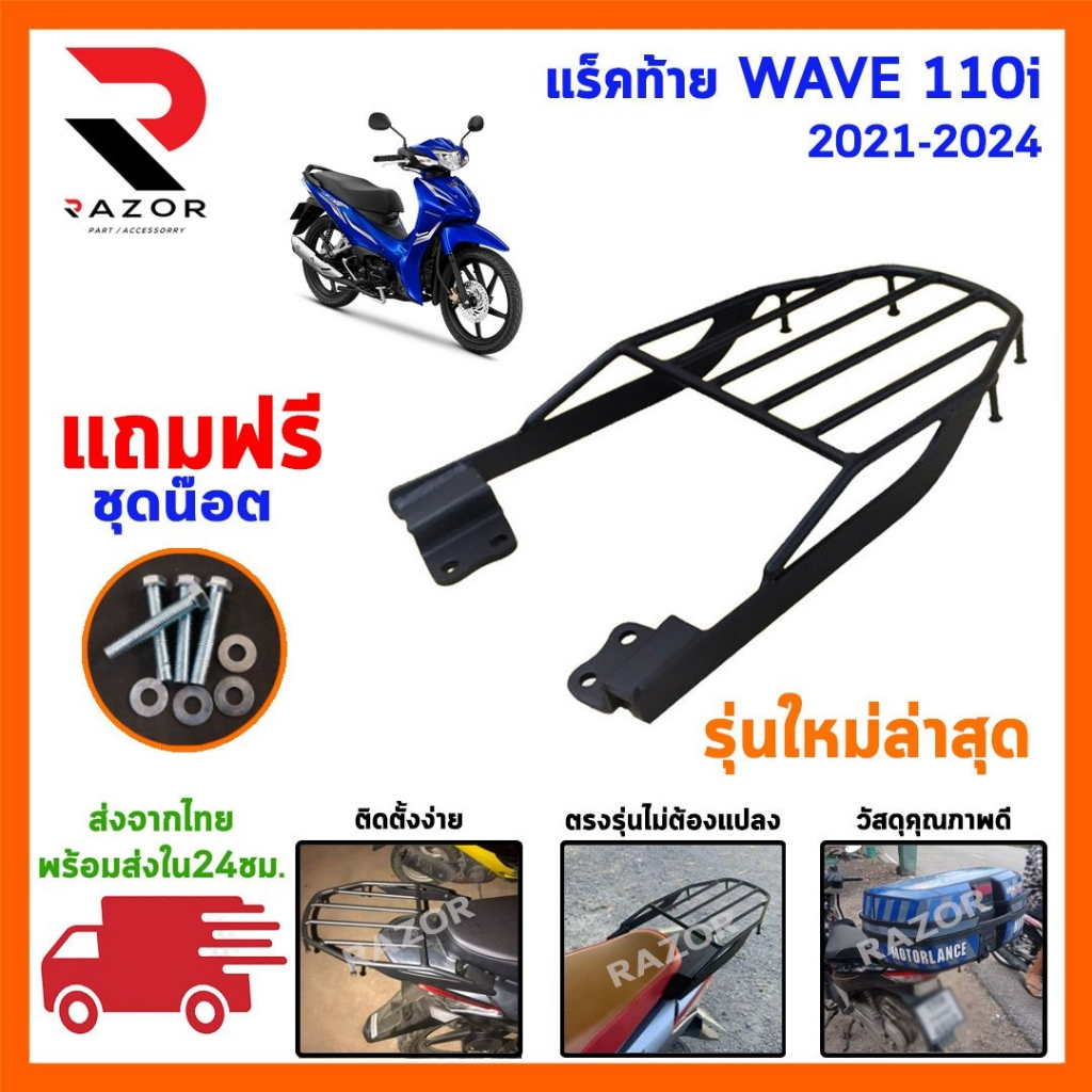 แร็คท้าย ตะแกรงท้าย wave110i 2021-2024