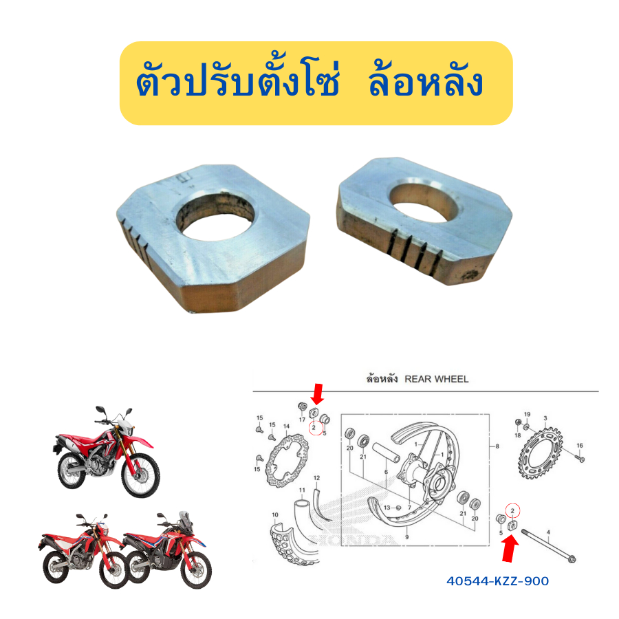 ตัวปรับตั้งโซ่ ล้อหลัง CRF250/CRF300  แท้ ศูนย์ Honda (40544-KZZ-900) ราคา/คู่