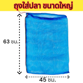 (ยกมัด 10ใบ) ถุงใส่ปลา ถุงตาข่ายไนล่อน ถุงใส่หอย กบ เขียว จิ้งหรีด ตั๊กแตน ถุงผ้าแยง มีเชือกรูดปากถุง พร้อมใช้งานราคาถูก