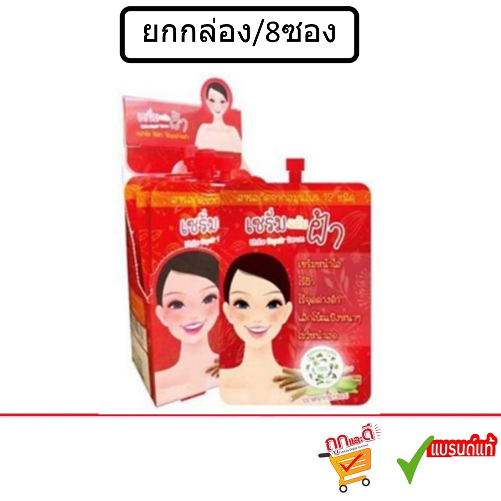(ยกกล่อง/8ซอง) 12 Nangpaya White Repair Serum 12 นางพญา ไวท์ รีแพร์ เซรั่ม เซรั่มแต้มฝ้า