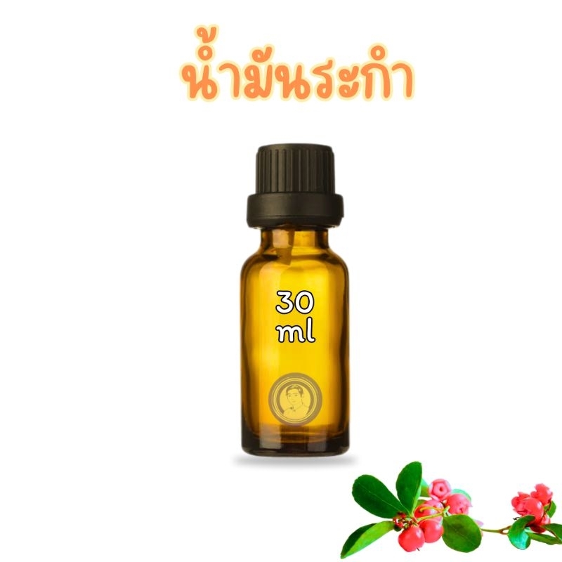 น้ำมันระกำ"เกรดA" ขนาด30ml/60ml/100ml