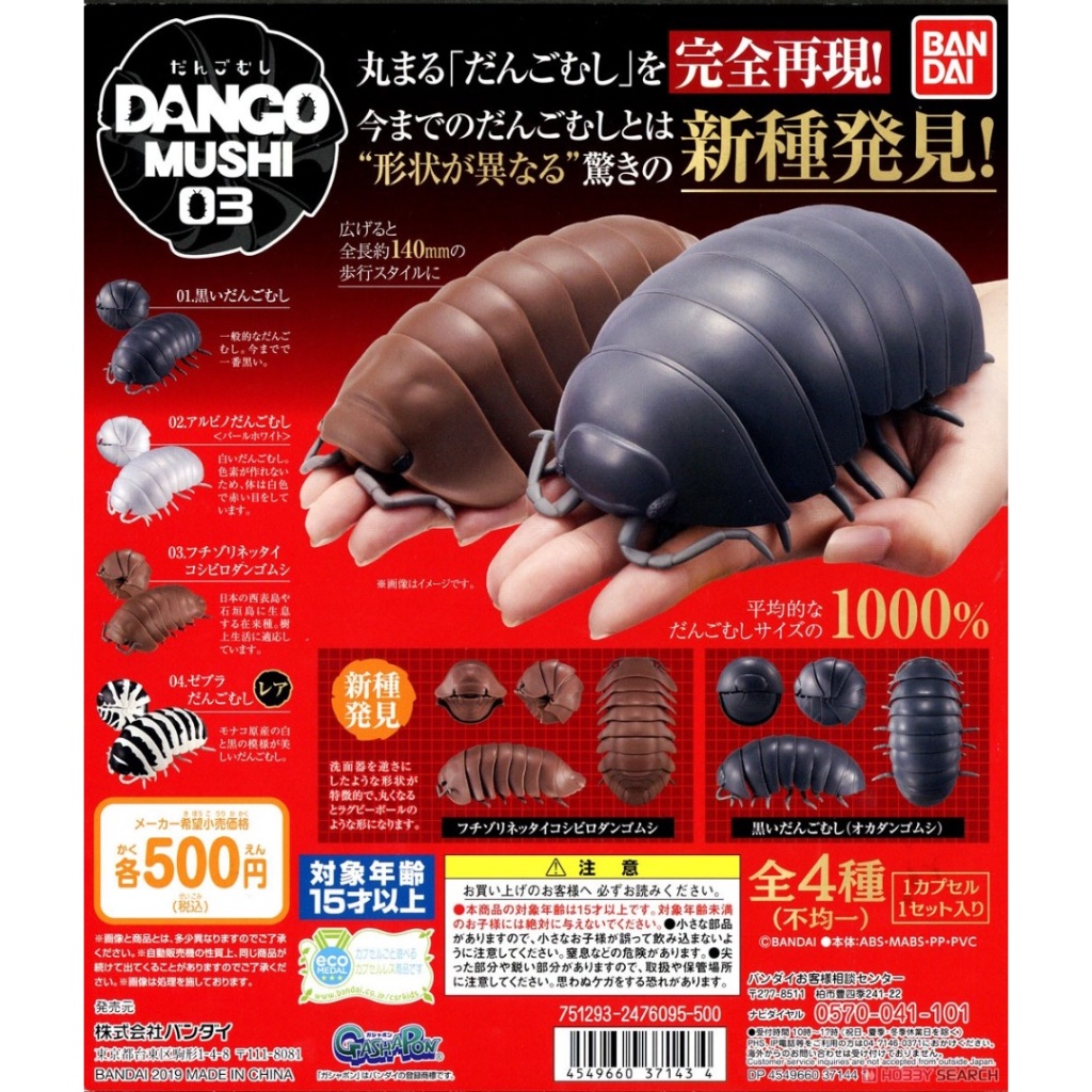 กาชาปอง BANDAI DANGO MUSHI มือ1/2