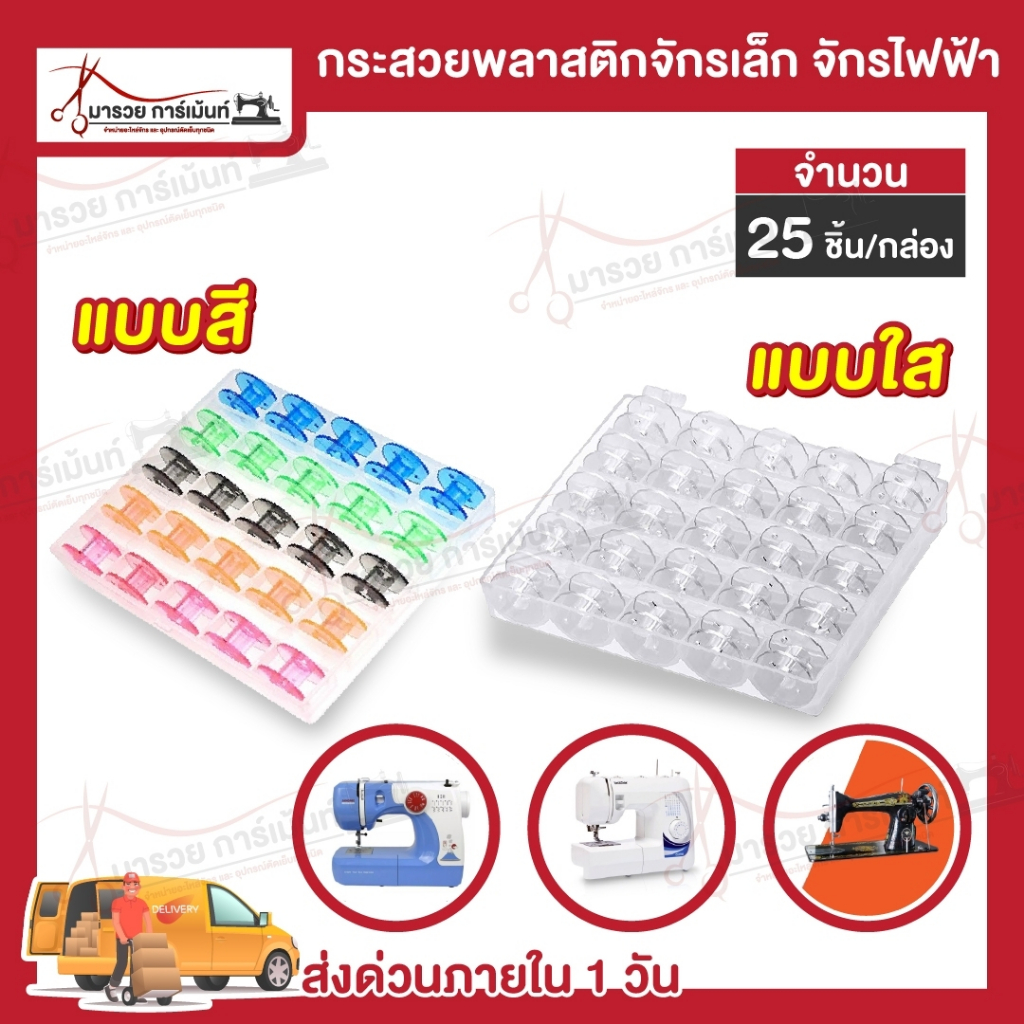 [[1 กล่อง 25 ลูก]] กระสวย กระสวยจักรเล็ก จักรไฟฟ้า