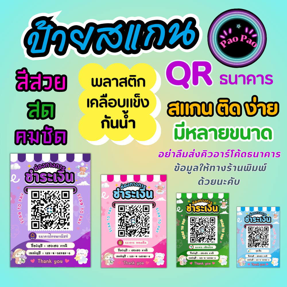 ป้ายสแกนคิวอาร์โค้ด QR Code ป้ายสแกนชำระเงิน  ป้ายพร้อมเพย์ ป้ายรับโอนเงิน ป้ายพวงกุญแจ ส่งภายใน 24 ชั่วโมง
