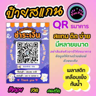 ป้ายสแกน QR Code พร้อมเพย์ ป้ายรับเงินร้านค้า เคลือบแข็ง สแกนง่าย หลายขนาด A4 A5 A6 Mini หลังมือถือ พวงกุญแจ