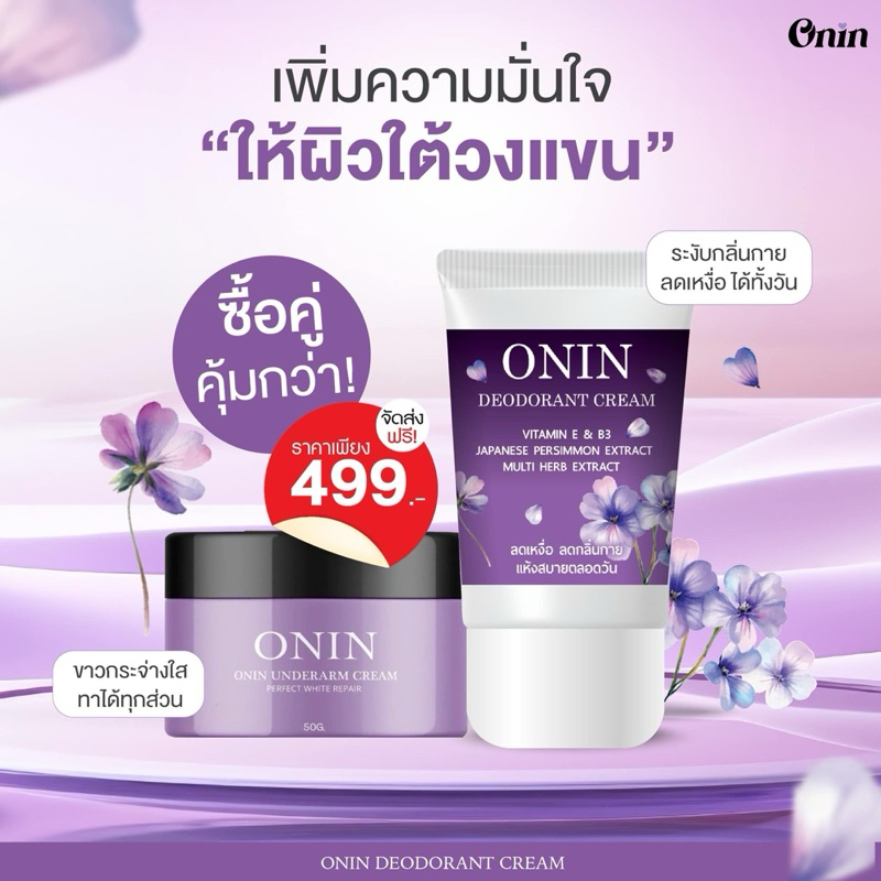 SET คู่ ครีมรักแร้อรอิน+ครีมระงับกลิ่นตัว ONIN DEODORANT ของแท้ 100%