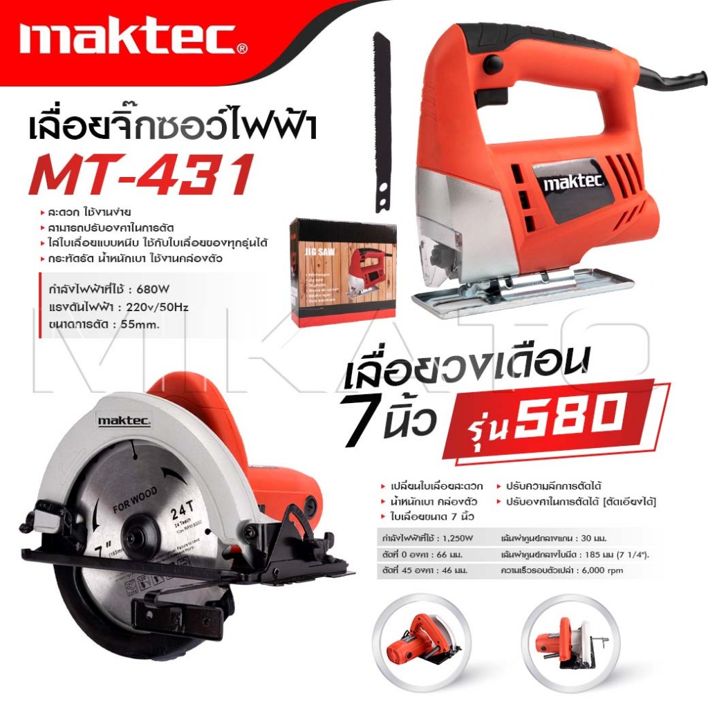 MAKTEC แพ็คคู่ เลื่อยวงเดือน 7 นิ้ว รุ่น 580+จิ๊กซอว์ เลื่อยไฟฟ้า รุ่น MT-431 -งานเทียบ เกรด AAA+ดีถ