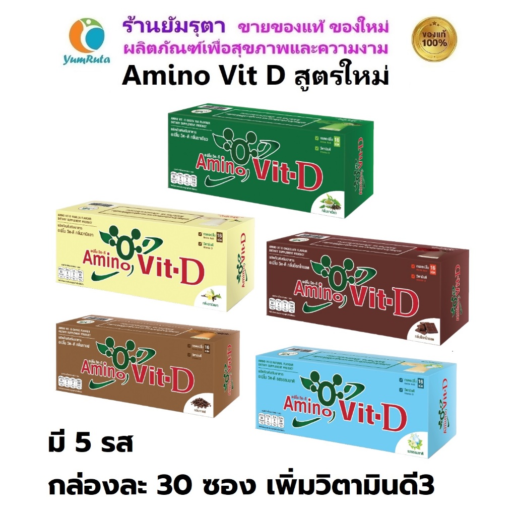 อะมิโนวิทดี สูตรใหม่ และ อะมิโนวิท สูตรเดิม ขนาด 30 ซอง Amino Vit-D สูตรใหม่ Amino Vit สูตรเดิม